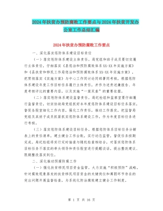 2024年扶贫办预防腐败工作要点与2024年扶贫开发办公室工作总结汇编