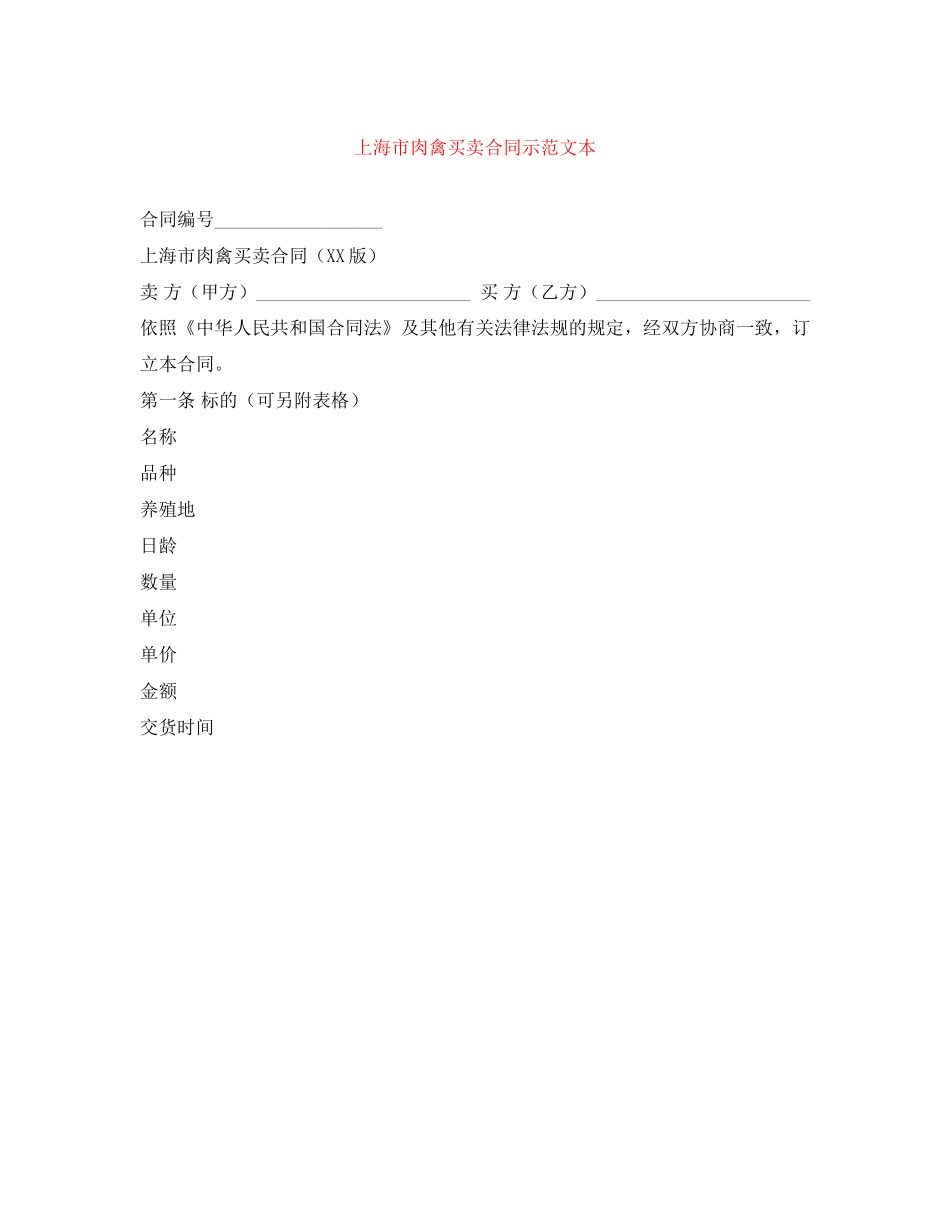 上海市肉禽买卖合同示范文本_第1页