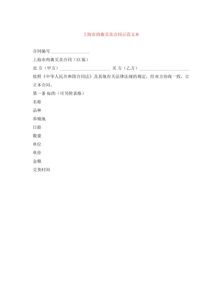 上海市肉禽买卖合同示范文本