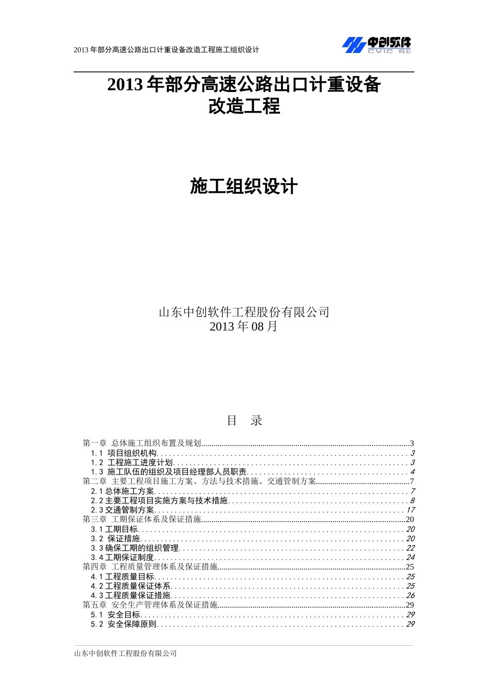 高速公路出口计重设备改造工程施工组织设计_第1页