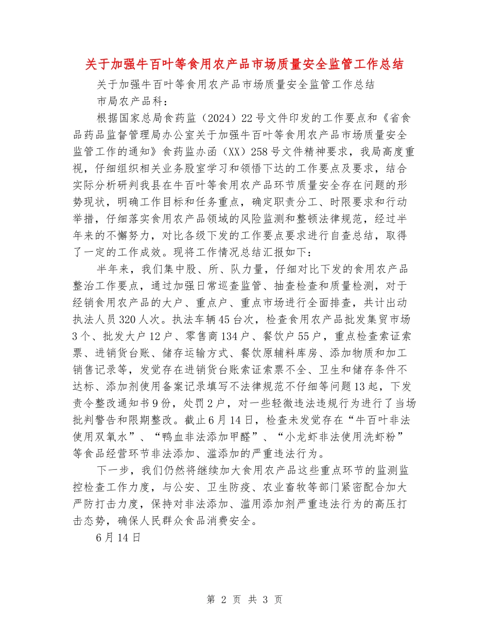 关于加强牛百叶等食用农产品市场质量安全监管工作总结_第2页
