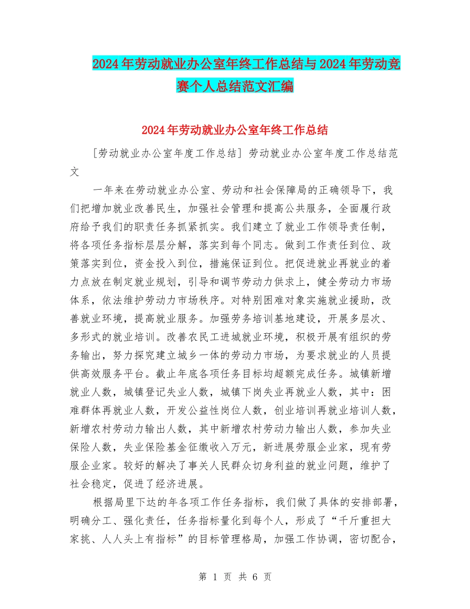 2024年劳动就业办公室年终工作总结与2024年劳动竞赛个人总结范文汇编_第1页