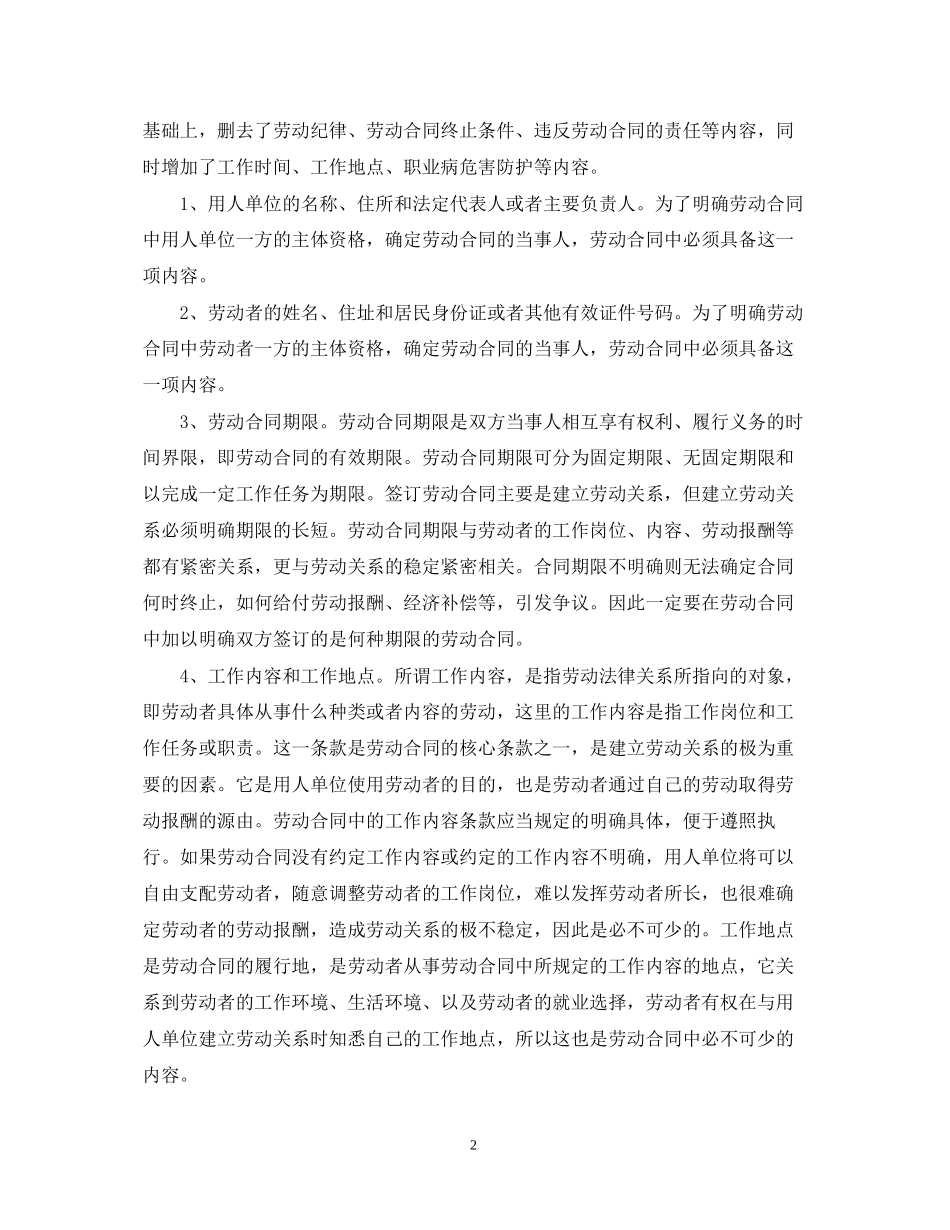 劳动合同的必备条款和约定条款_第2页