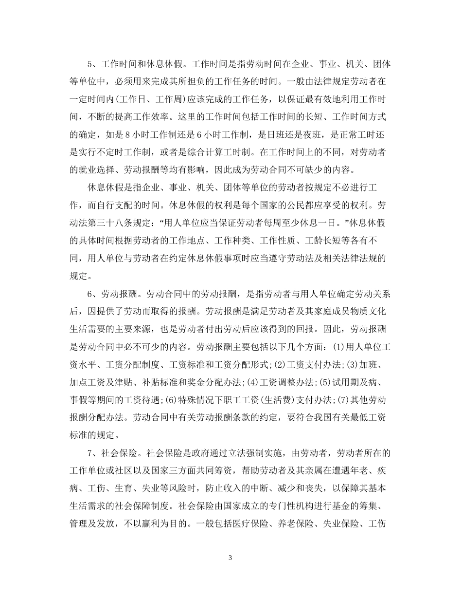 劳动合同的必备条款和约定条款_第3页