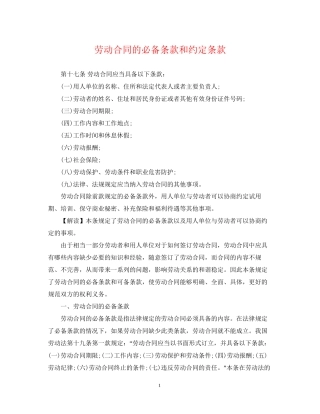 劳动合同的必备条款和约定条款