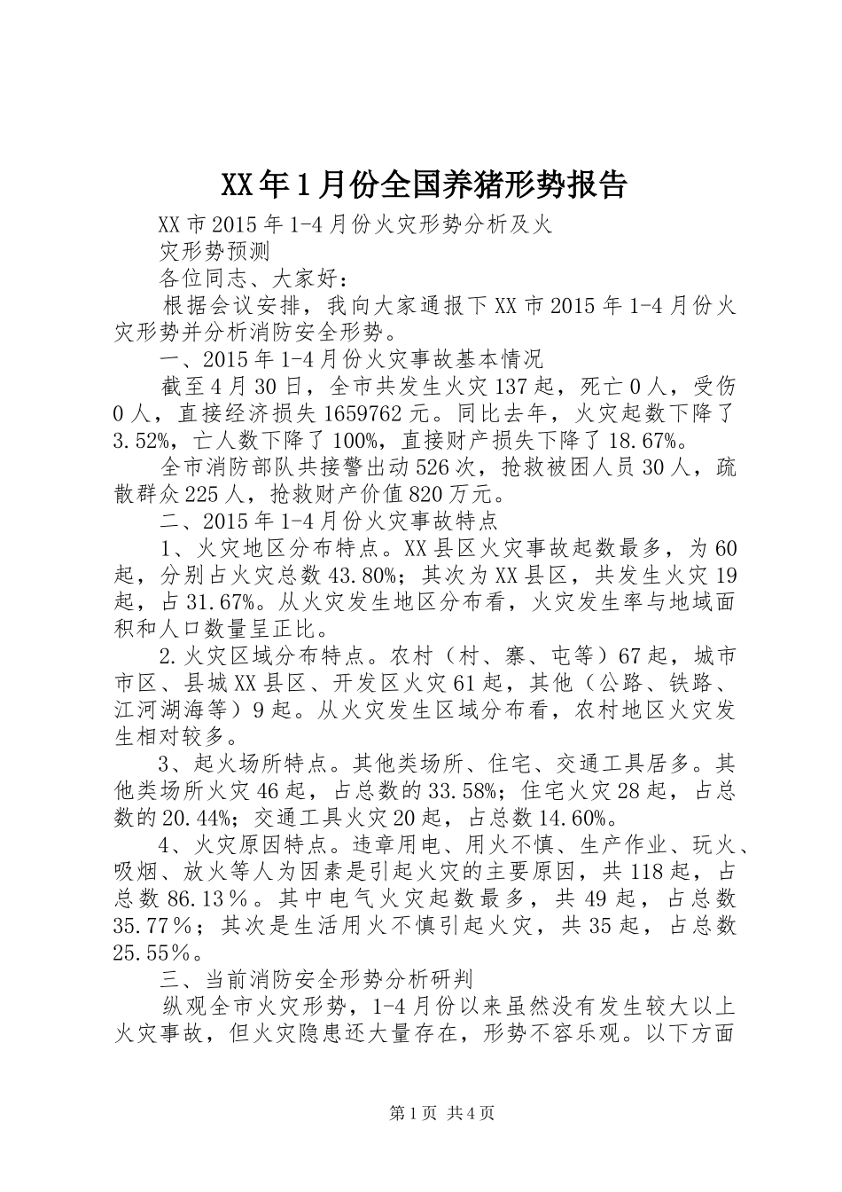 XX年1月份全国养猪形势报告_第1页