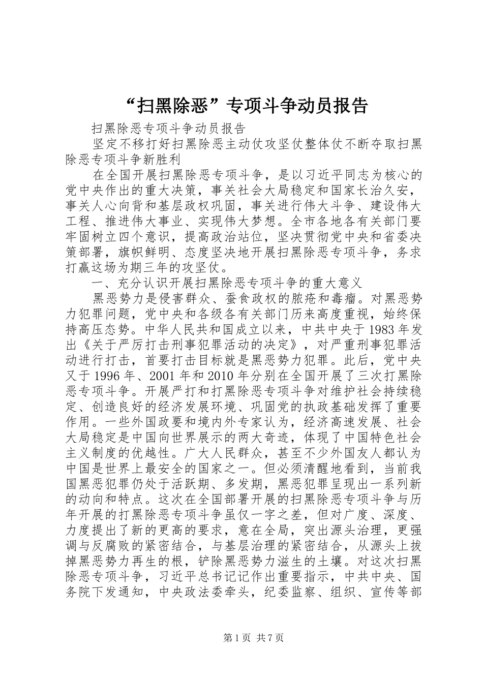 “扫黑除恶”专项斗争动员报告_第1页