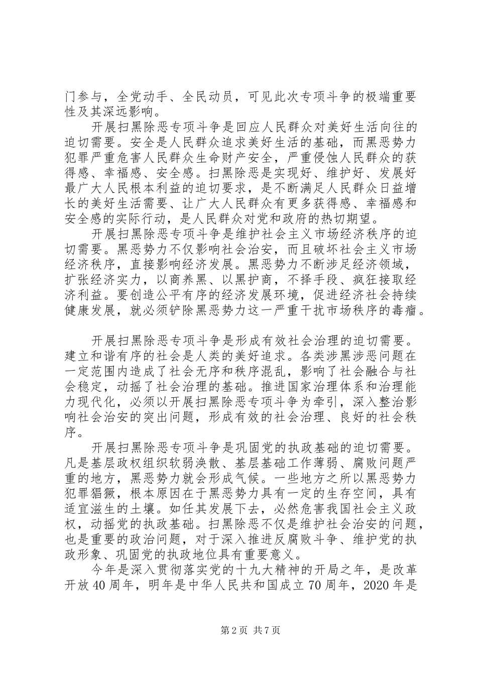 “扫黑除恶”专项斗争动员报告_第2页