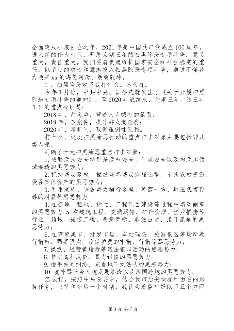 “扫黑除恶”专项斗争动员报告_第3页