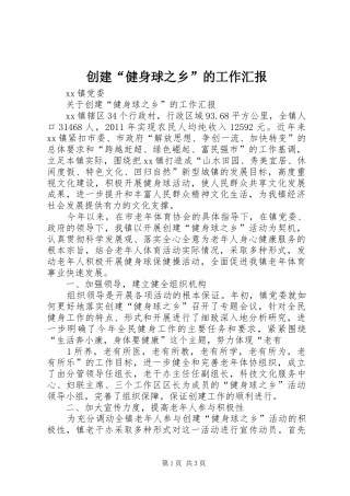 创建“健身球之乡”的工作汇报