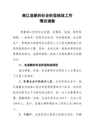 南江县新社会阶层工作机制研究