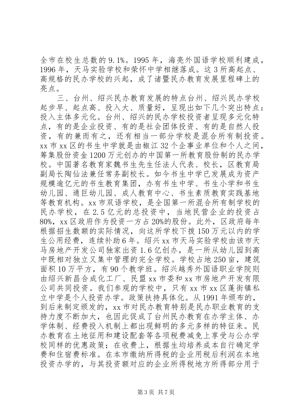 XX民办教育考察报告_第3页