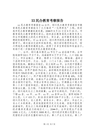 XX民办教育考察报告