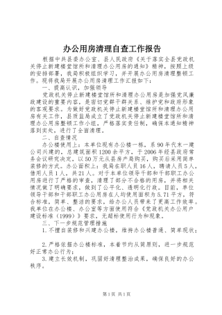 办公用房清理自查工作报告