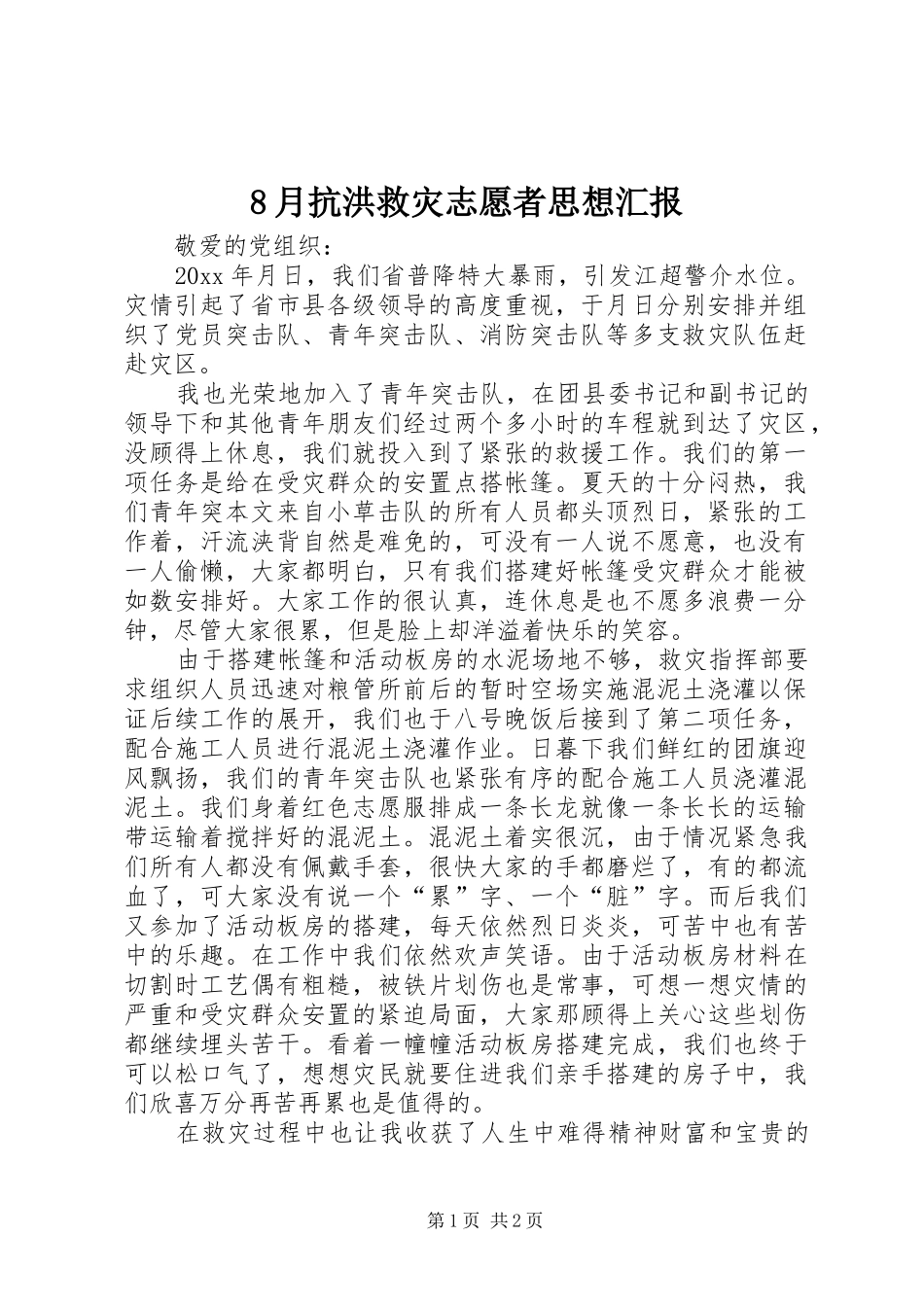 8月抗洪救灾志愿者思想汇报_第1页