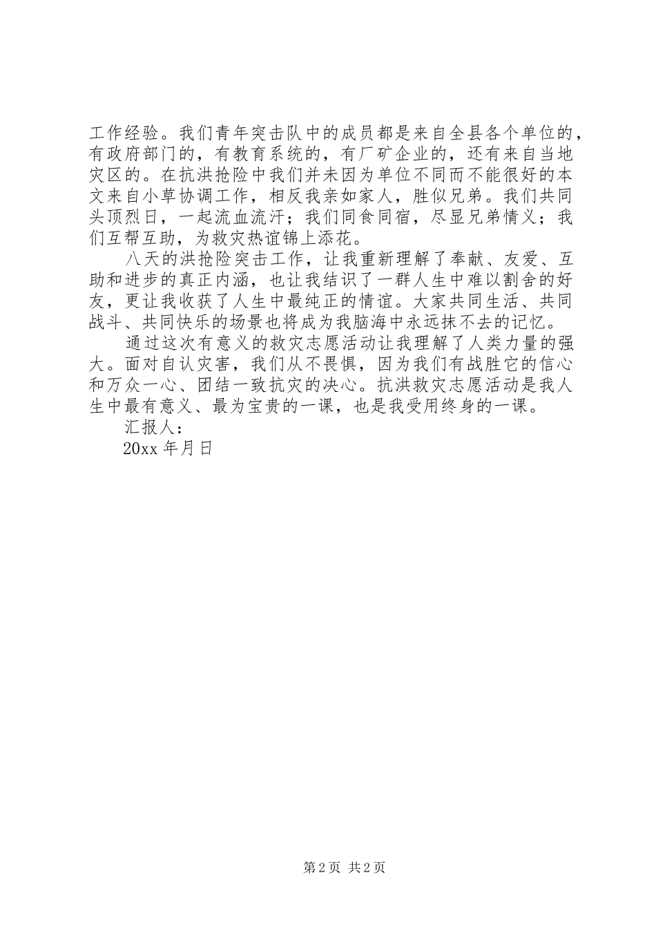 8月抗洪救灾志愿者思想汇报_第2页