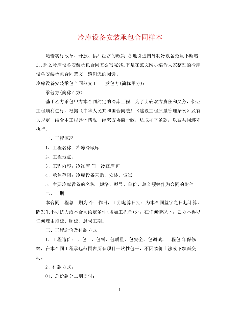 冷库设备安装承包合同样本_第1页