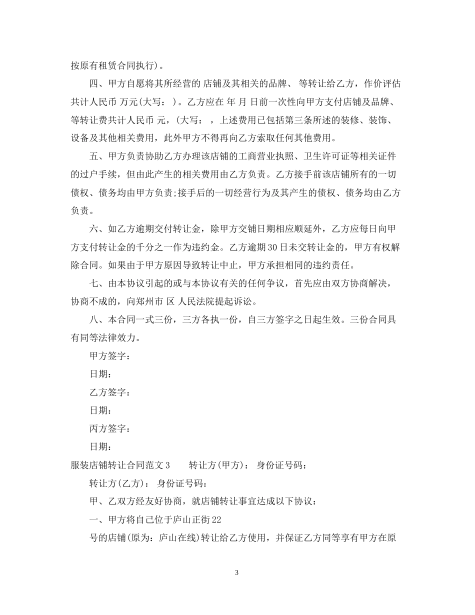 服装店铺转让合同范本_第3页