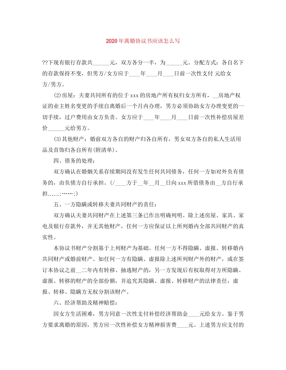 年离婚协议书应该怎么写_第1页