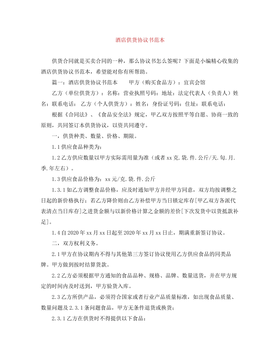 酒店供货协议书范本_第1页