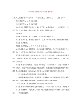 个人住房抵押借款合同范本【标准】