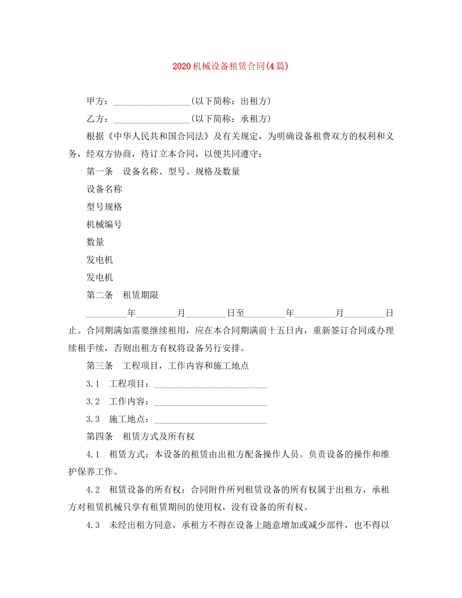 机械设备租赁合同4篇)_第1页