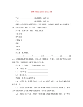 机械设备租赁合同4篇)
