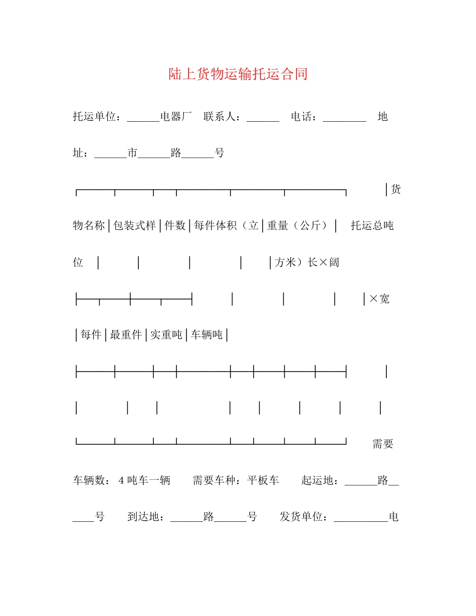 陆上货物运输托运合同2)_第1页
