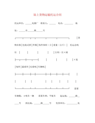 陆上货物运输托运合同2)