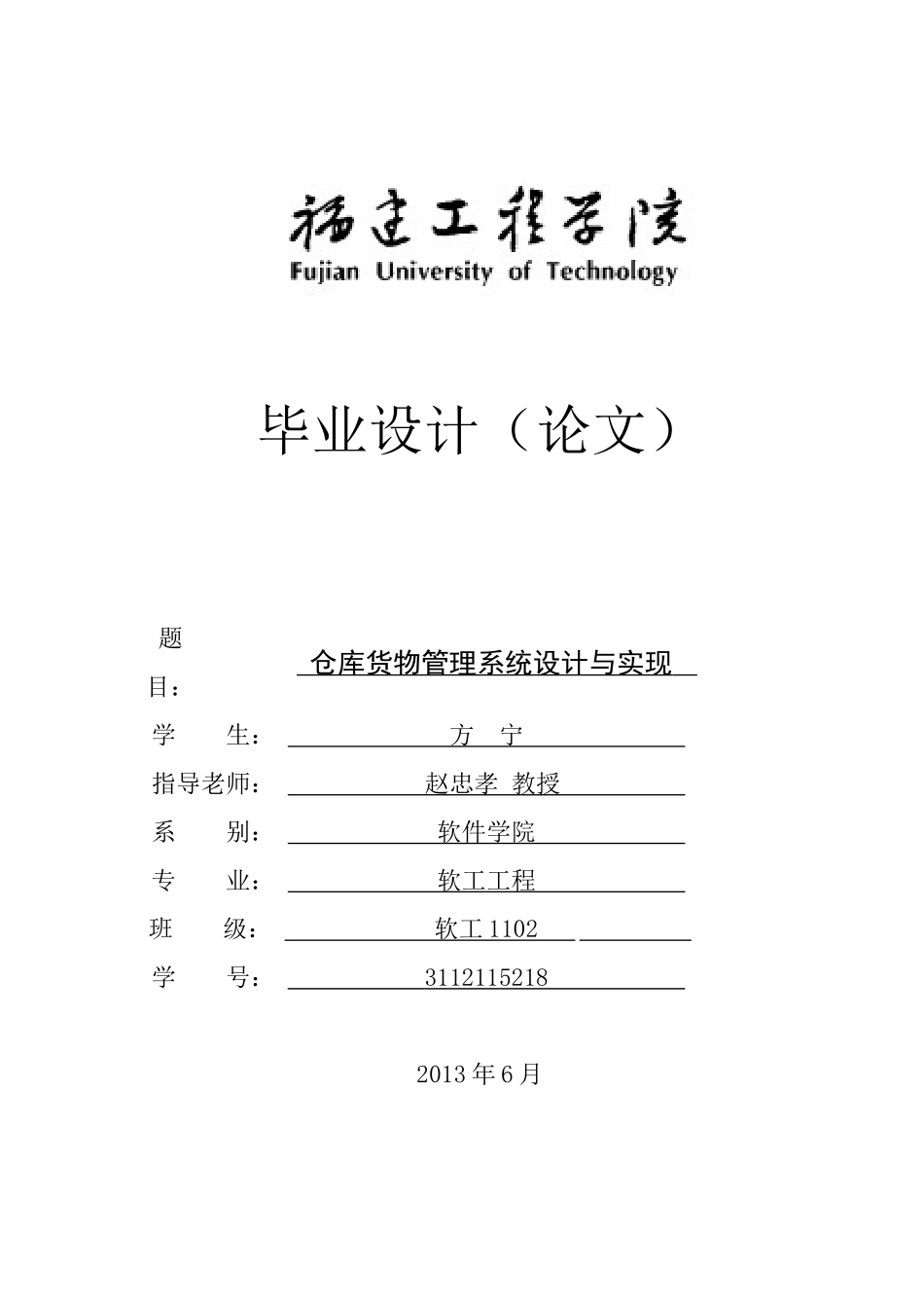 软件工程专业《仓库货物管理系统的设计与实现》毕业论文_第1页