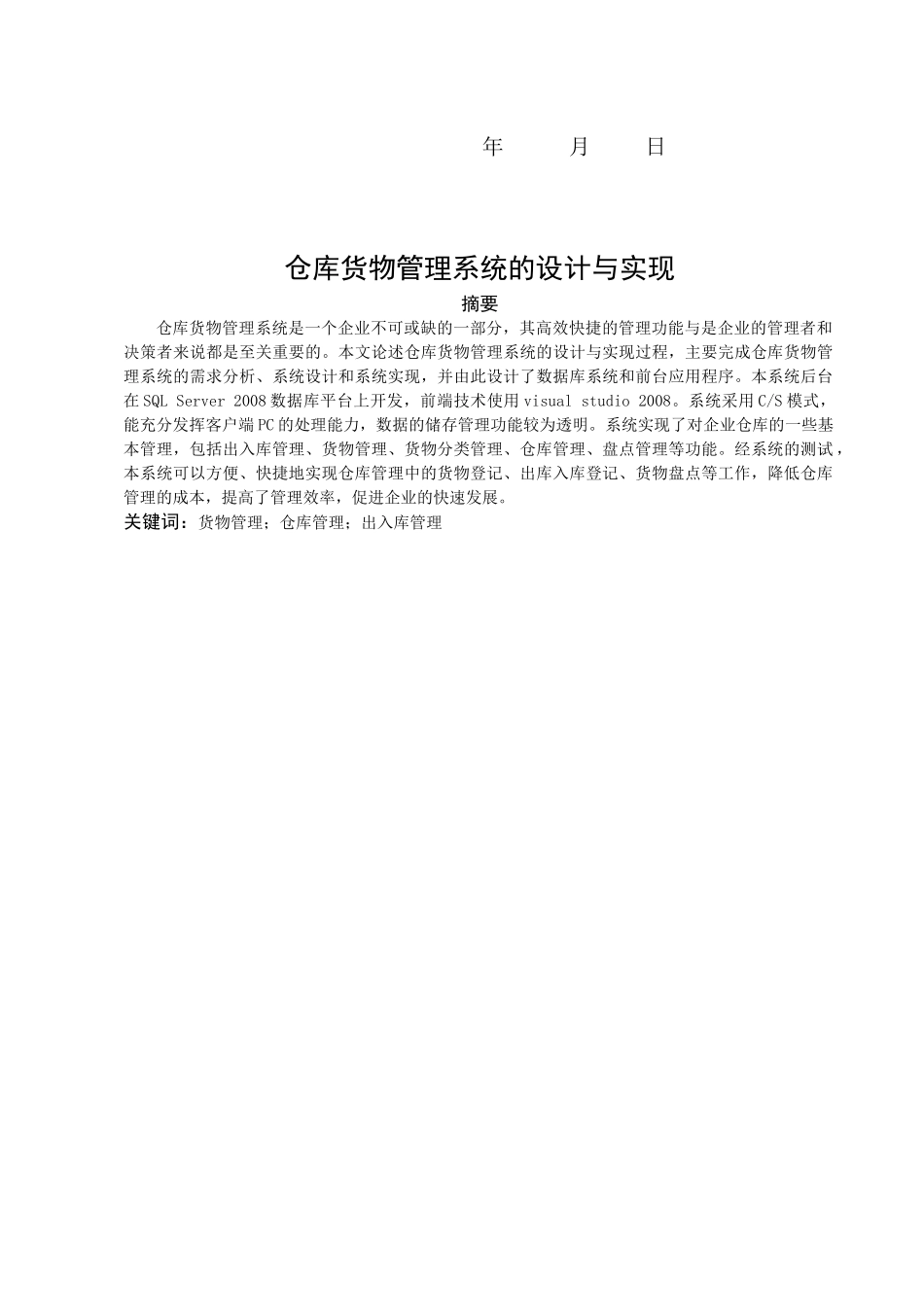 软件工程专业《仓库货物管理系统的设计与实现》毕业论文_第3页