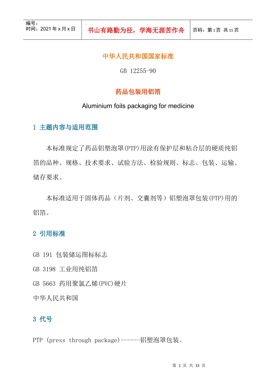 药品包装必须使用铝箔_第1页