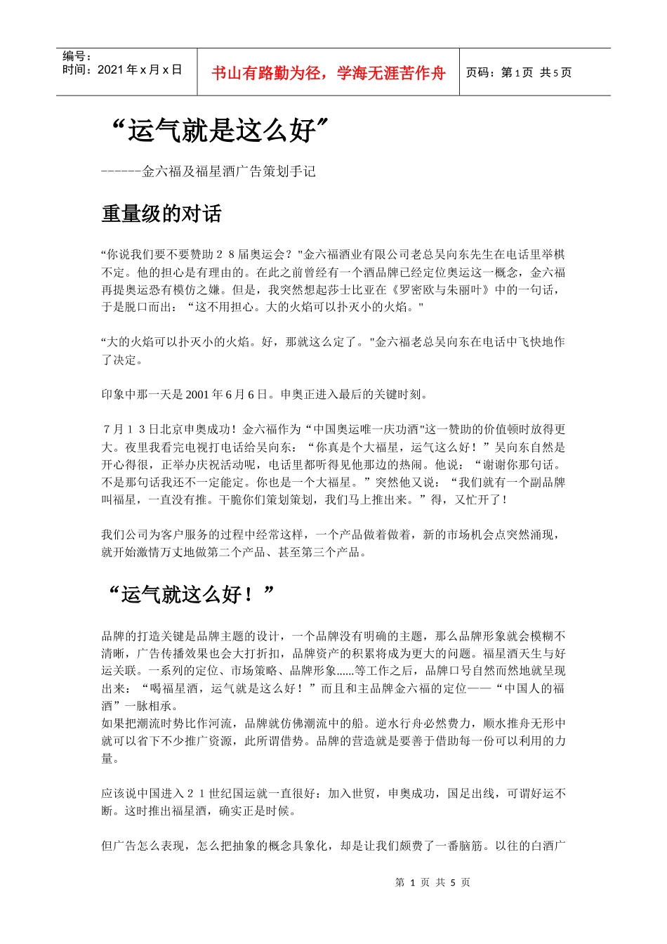 运气就是这么好金六福及福星酒广告策划手记_第1页