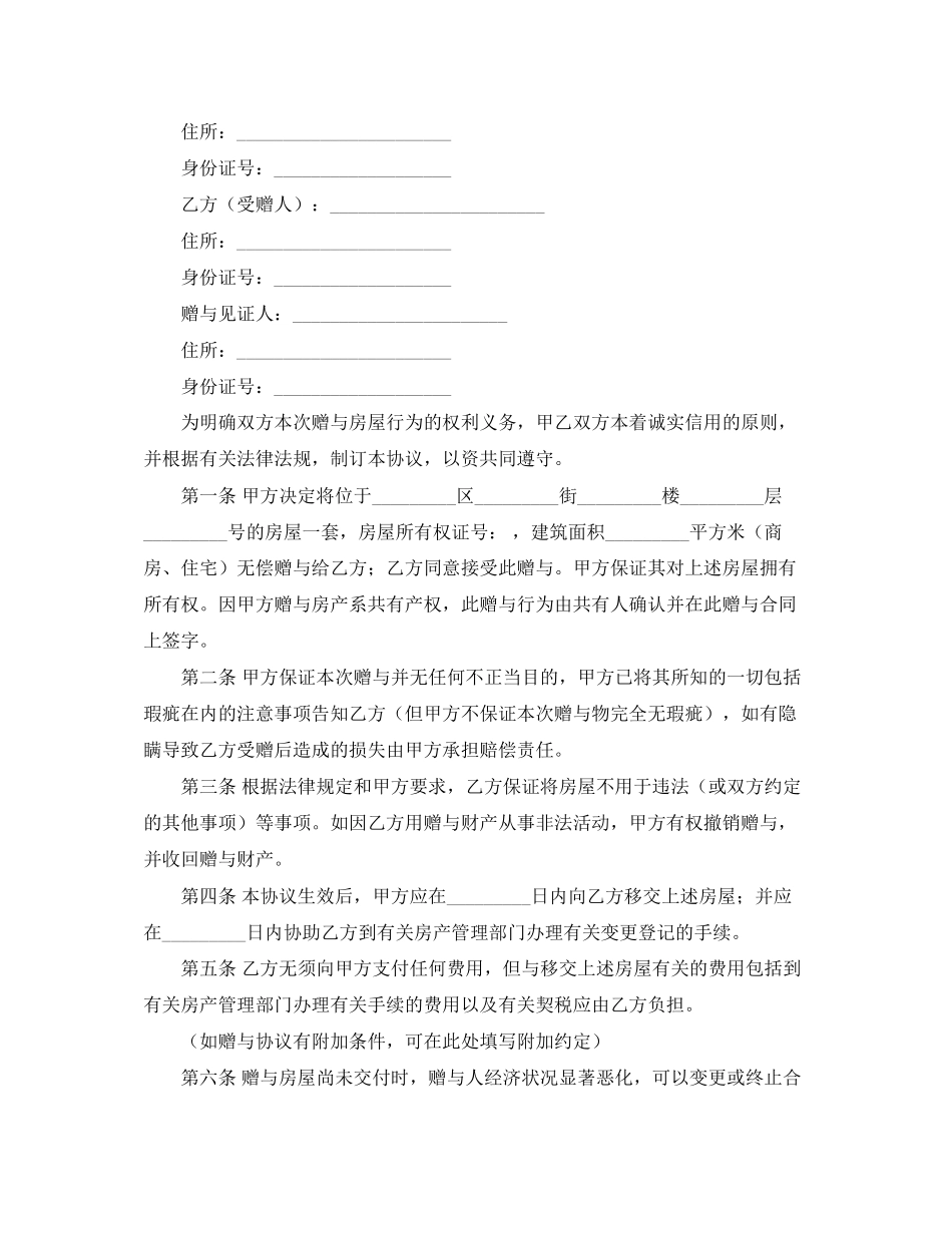 房屋转赠协议书范本_第2页