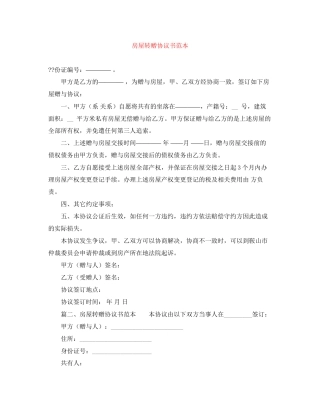 房屋转赠协议书范本