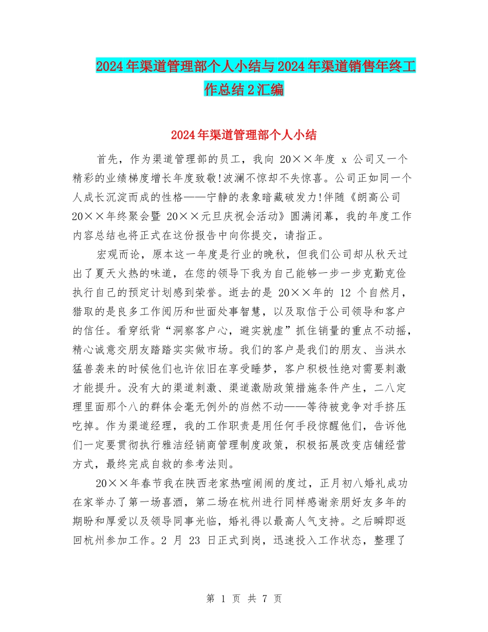2024年渠道管理部个人小结与2024年渠道销售年终工作总结2汇编_第1页