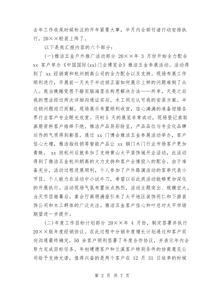 2024年渠道管理部个人小结与2024年渠道销售年终工作总结2汇编_第2页