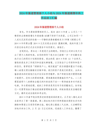 2024年渠道管理部个人小结与2024年渠道销售年终工作总结2汇编