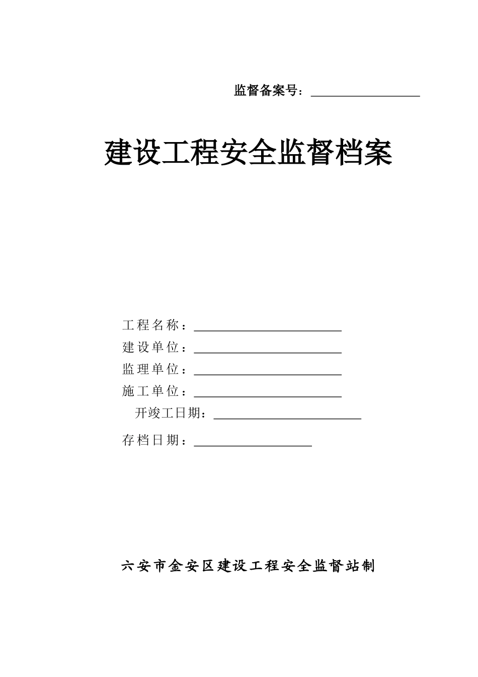 金安区建筑工程安全监督档案空白表(只用表1-表7)_第1页