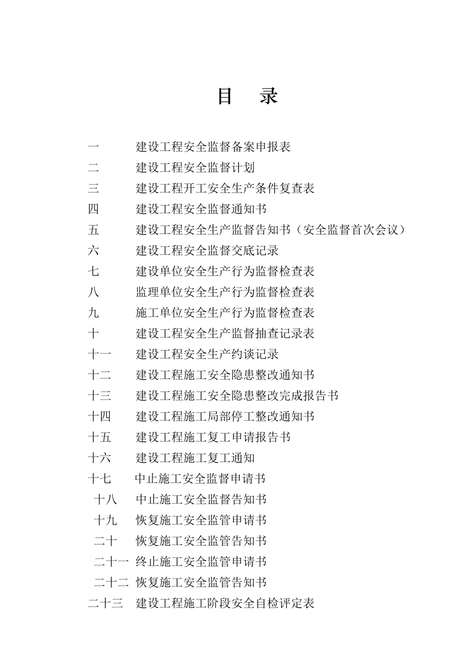 金安区建筑工程安全监督档案空白表(只用表1-表7)_第2页