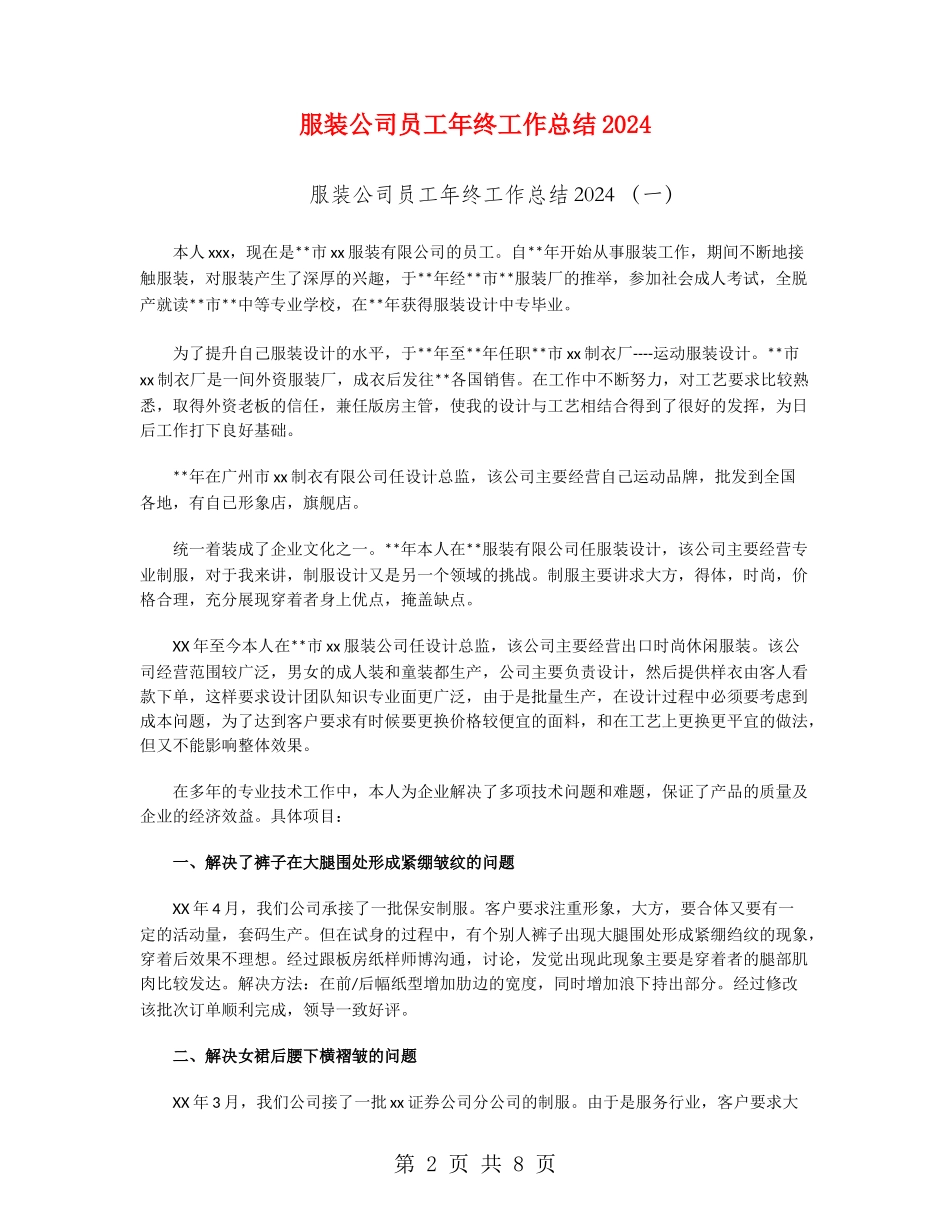 服装公司员工年终工作总结2024_第2页