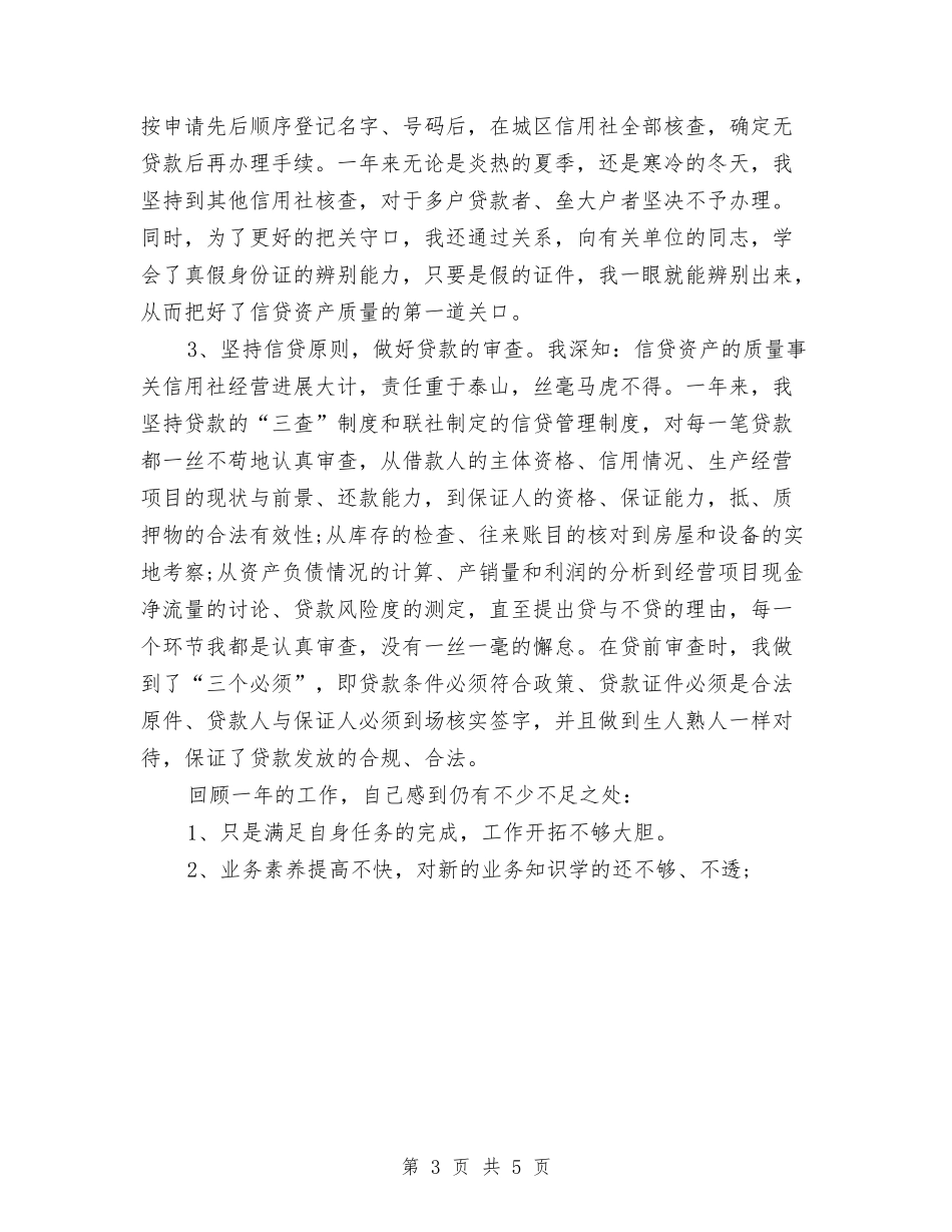 2024年11月信贷员工作个人工作总结与2024年11月信贷员转正总结汇编_第3页