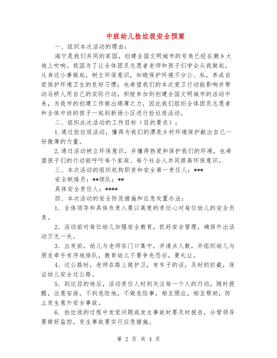 中班幼儿捡垃圾安全预案_第2页