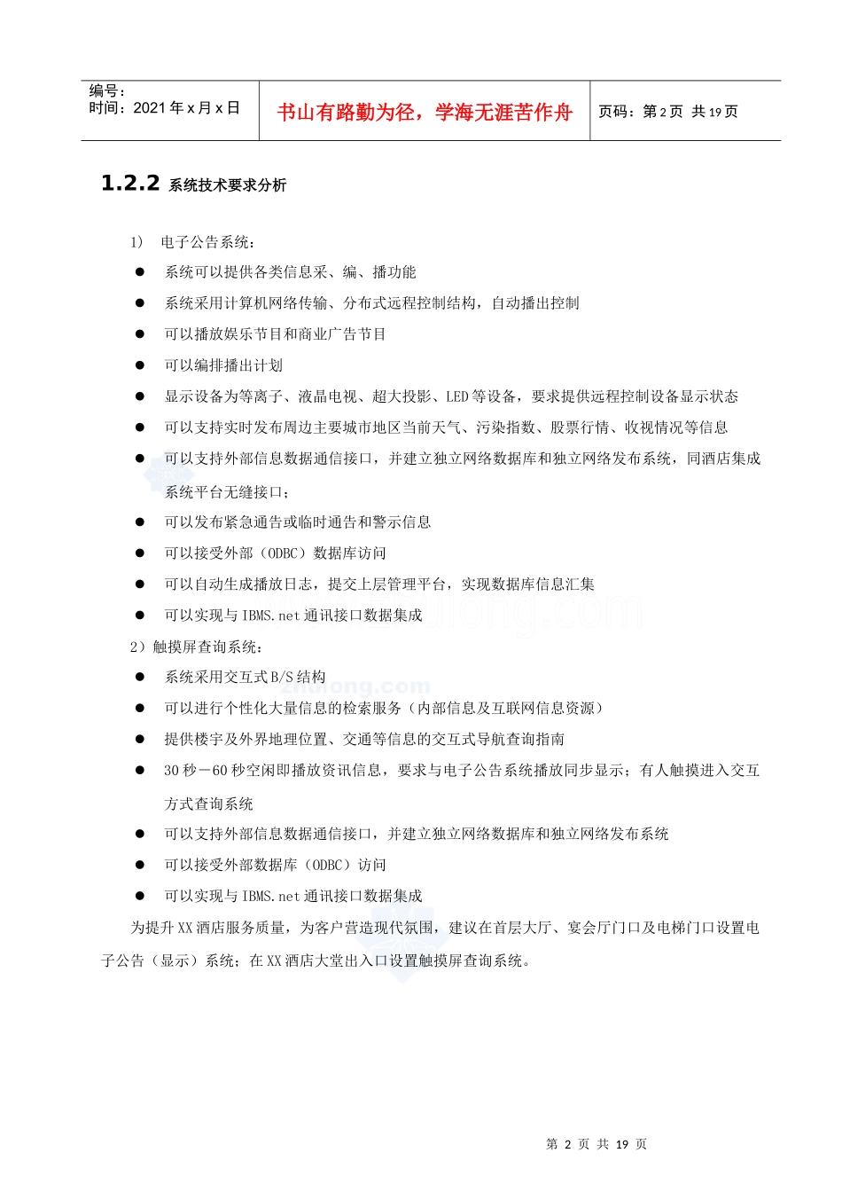 酒店多媒体信息查询及电子公告系统方案_第2页