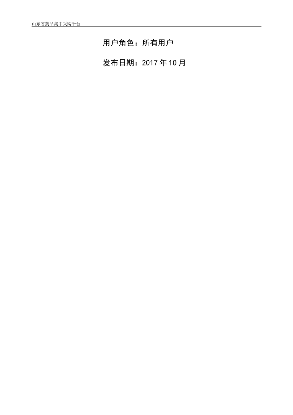 药品集中采购平台-两票制下交易及发票查验操作说明_第2页