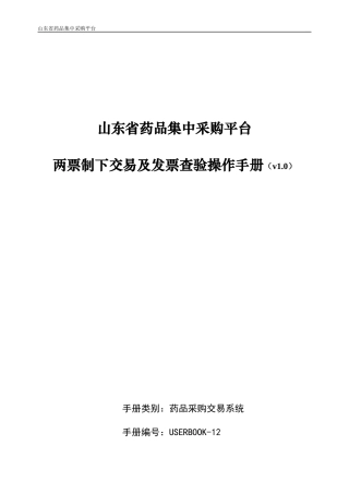 药品集中采购平台-两票制下交易及发票查验操作说明