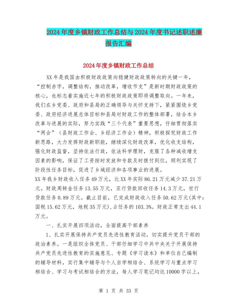 2024年度乡镇财政工作总结与2024年度书记述职述廉报告汇编_第1页