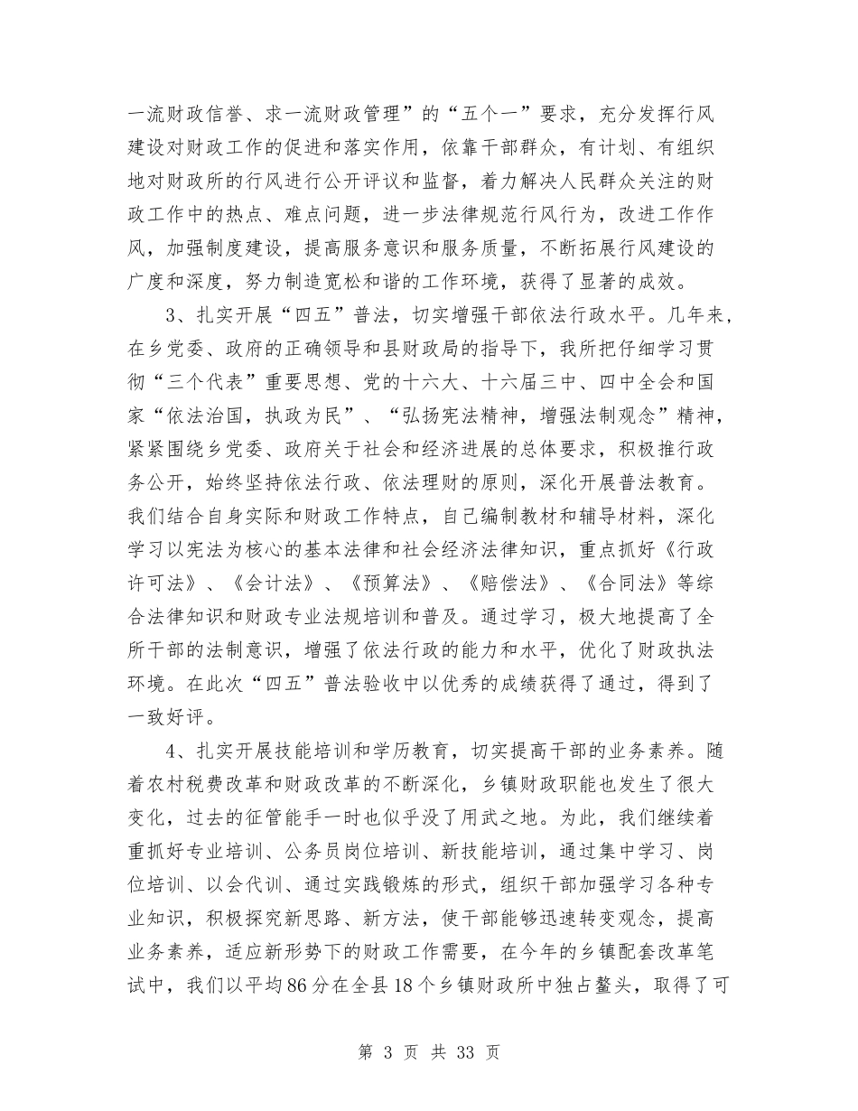 2024年度乡镇财政工作总结与2024年度书记述职述廉报告汇编_第3页