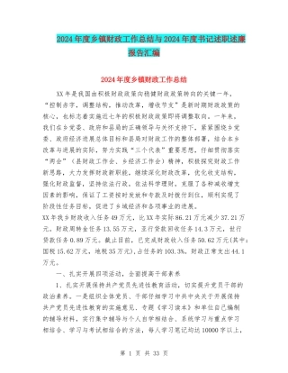 2024年度乡镇财政工作总结与2024年度书记述职述廉报告汇编