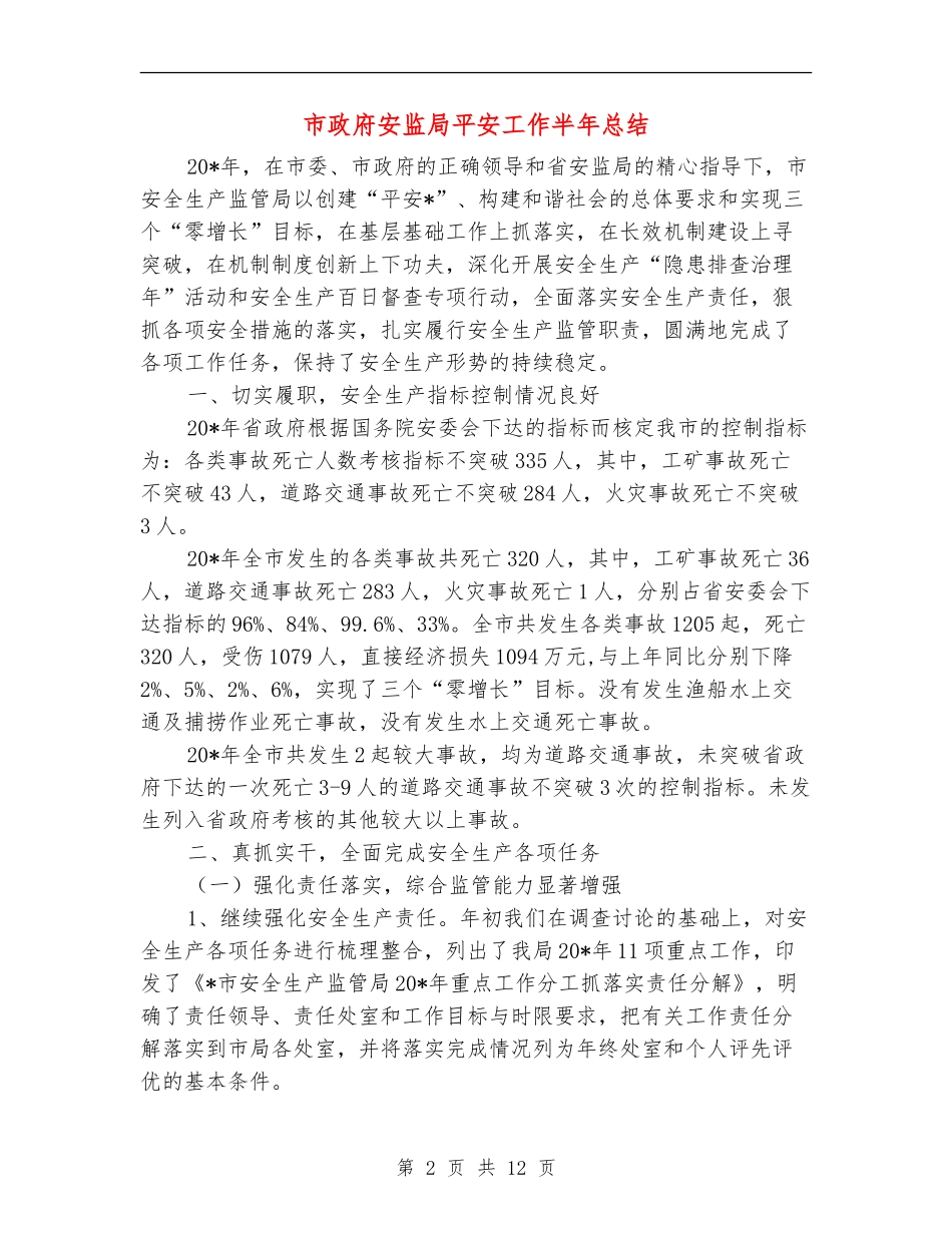 市政府安监局平安工作半年总结_第2页